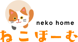 ねこほーむ